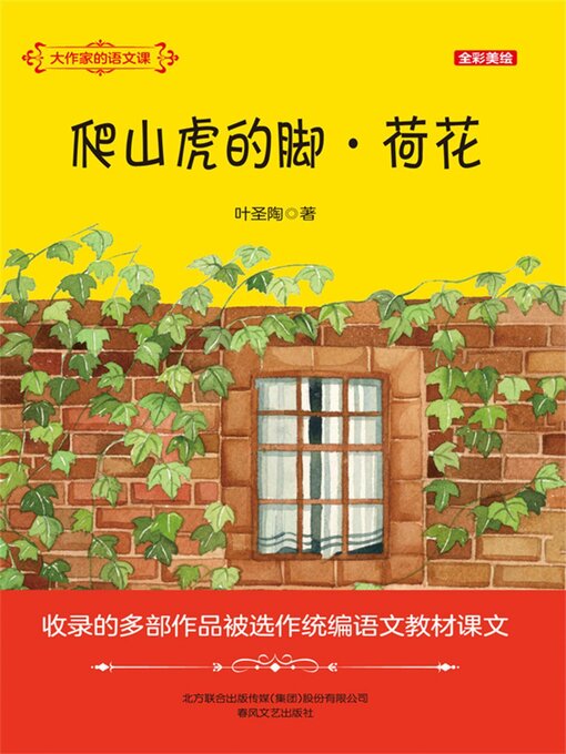 Title details for 爬山虎的脚・荷花 by 叶圣陶 - Available